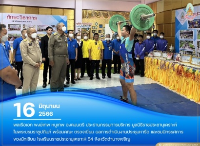 <strong>อ่านเพิ่มเติมเกี่ยวกับ</strong><br>พลเรือเอก พงษ์เทพ หนูเทพ องคมนตรี ประธานกรรมการบริหาร มูลนิธิราชประชานุเคราะห์ฯ พร้อมคณะ ตรวจเยี่ยม โรงเรียนราชประชานุเคราะห์ 54 จังหวัดอำนาจเจริญ พลเรือเอก พงษ์เทพ หนูเทพ องคมนตรี ประธานกรรมการบริหาร มูลนิธิราชประชานุเคราะห์ฯ พร้อมคณะ ตรวจเยี่ยม โรงเรียนราชประชานุเคราะห์ 54 จังหวัดอำนาจเจริญ