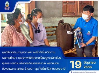 <strong>อ่านเพิ่มเติมเกี่ยวกับ</strong><br>มูลนิธิราชประชานุเคราะห์ฯ ลงพื้นที่เยี่ยมติดตามผลการศึกษาและสภาพชีวิตความเป็นอยู่ของนักเรียนทุนพระราชทานเพื่อการศึกษาสงเคราะห์ ในพื้นที่จังหวัดอุดรธานี มูลนิธิราชประชานุเคราะห์ฯ ลงพื้นที่เยี่ยมติดตามผลการศึกษาและสภาพชีวิตความเป็นอยู่ของนักเรียนทุนพระราชทานเพื่อการศึกษาสงเคราะห์ ในพื้นที่จังหวัดอุดรธานี