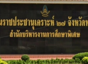 <strong>อ่านเพิ่มเติมเกี่ยวกับ</strong><br>โรงเรียนราชประชานุเคราะห์ ๒๗ จังหวัดหนองคาย โรงเรียนราชประชานุเคราะห์ ๒๗ จังหวัดหนองคาย