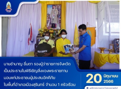 <strong>อ่านเพิ่มเติมเกี่ยวกับ</strong><br>นายชำนาญ  ชื่นตา รองผู้ว่าราชการจังหวัด เป็นประธานในพิธีเชิญสิ่งของพระราชทานมอบแก่ประชาชนผู้ประสบอัคคีภัยในพื้นที่อำเภอเมืองสุรินทร์ นายชำนาญ  ชื่นตา รองผู้ว่าราชการจังหวัด เป็นประธานในพิธีเชิญสิ่งของพระราชทานมอบแก่ประชาชนผู้ประสบอัคคีภัยในพื้นที่อำเภอเมืองสุรินทร์