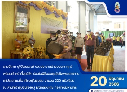 <strong>อ่านเพิ่มเติมเกี่ยวกับ</strong><br>มูลนิธิราชประชานุเเคราะห์ฯ ร่วมกิจกรรมจิตอาสา มอบถุงยังชีพพระราชทานแก่ประชาชน ณ ลานกีฬาชุมชนโรงหมู เขตคลองเตย กรุงเทพมหานคร มูลนิธิราชประชานุเเคราะห์ฯ ร่วมกิจกรรมจิตอาสา มอบถุงยังชีพพระราชทานแก่ประชาชน ณ ลานกีฬาชุมชนโรงหมู เขตคลองเตย กรุงเทพมหานคร