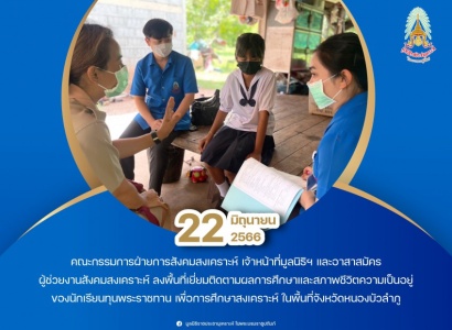 <strong>อ่านเพิ่มเติมเกี่ยวกับ</strong><br>มูลนิธิราชประชานุเเคราะห์ฯ ลงพื้นที่เยี่ยมติดตามผลการศึกษาและสภาพชีวิตความเป็นอยู่ของนักเรียนทุนพระราชทานเพื่อการศึกษาสงเคราะห์ ในพื้นที่จังหวัดหนองบัวลำภู มูลนิธิราชประชานุเเคราะห์ฯ ลงพื้นที่เยี่ยมติดตามผลการศึกษาและสภาพชีวิตความเป็นอยู่ของนักเรียนทุนพระราชทานเพื่อการศึกษาสงเคราะห์ ในพื้นที่จังหวัดหนองบัวลำภู