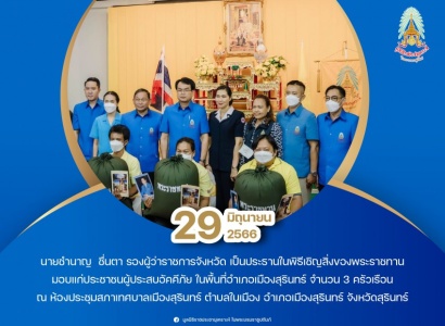 <strong>อ่านเพิ่มเติมเกี่ยวกับ</strong><br>นายชำนาญ  ชื่นตา รองผู้ว่าราชการจังหวัด เป็นประธานในพิธีเชิญสิ่งของพระราชทานมอบแก่ประชาชนผู้ประสบอัคคีภัย ในพื้นที่อำเภอเมืองสุรินทร์ นายชำนาญ  ชื่นตา รองผู้ว่าราชการจังหวัด เป็นประธานในพิธีเชิญสิ่งของพระราชทานมอบแก่ประชาชนผู้ประสบอัคคีภัย ในพื้นที่อำเภอเมืองสุรินทร์