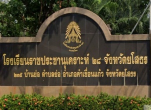 <strong>อ่านเพิ่มเติมเกี่ยวกับ</strong><br>โรงเรียนราชประชานุเคราะห์ ๒๘ จังหวัดยโสธร โรงเรียนราชประชานุเคราะห์ ๒๘ จังหวัดยโสธร