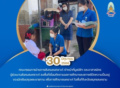 <strong>อ่านเพิ่มเติมเกี่ยวกับ</strong><br>มูลนิธิราชประชานุเเคราะห์ฯ ลงพื้นที่เยี่ยมติดตามผลการศึกษาและสภาพชีวิตความเป็นอยู่ของนักเรียนทุนพระราชทานเพื่อการศึกษาสงเคราะห์ ในพื้นที่จังหวัดสมุทรสงคราม มูลนิธิราชประชานุเเคราะห์ฯ ลงพื้นที่เยี่ยมติดตามผลการศึกษาและสภาพชีวิตความเป็นอยู่ของนักเรียนทุนพระราชทานเพื่อการศึกษาสงเคราะห์ ในพื้นที่จังหวัดสมุทรสงคราม