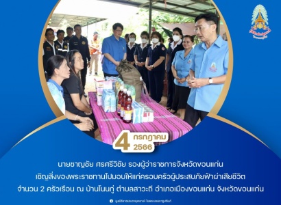 <strong>อ่านเพิ่มเติมเกี่ยวกับ</strong><br>นายชาญชัย ศรศรีวิชัย รองผู้ว่าราชการจังหวัดขอนแก่น เชิญสิ่งของพระราชทานไปมอบให้แก่ครอบครัวผู้ประสบภัยฟ้าผ่าเสียชีวิต ในพื้นที่จังหวัดขอนแก่น นายชาญชัย ศรศรีวิชัย รองผู้ว่าราชการจังหวัดขอนแก่น เชิญสิ่งของพระราชทานไปมอบให้แก่ครอบครัวผู้ประสบภัยฟ้าผ่าเสียชีวิต ในพื้นที่จังหวัดขอนแก่น