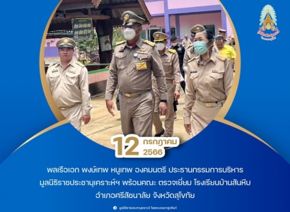 <strong>อ่านเพิ่มเติมเกี่ยวกับ</strong><br>พลเรือเอก พงษ์เทพ หนูเทพ องคมนตรี ประธานกรรมการบริหารมูลนิธิราชประชานุเคราะห์ พร้อมคณะ ตรวจเยี่ยมโรงเรียนบ้านสันหีบ พลเรือเอก พงษ์เทพ หนูเทพ องคมนตรี ประธานกรรมการบริหารมูลนิธิราชประชานุเคราะห์ พร้อมคณะ ตรวจเยี่ยมโรงเรียนบ้านสันหีบ