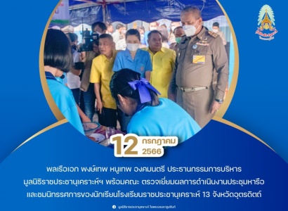 พลเรือเอก พงษ์เทพ หนูเทพ องคมนตรี ประธานกรรมการบริหาร มูลนิธิราชประชานุเคราะห์ฯ พร้อมคณะ ตรวจเยี่ยมโรงเรียนราชประชานุเคราะห์ 13