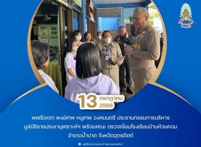 <strong>อ่านเพิ่มเติมเกี่ยวกับ</strong><br>พลเรือเอก พงษ์เทพ หนูเทพ องคมนตรี ประธานกรรมการบริหาร มูลนิธิราชประชานุเคราะห์ ในพระบรมราชูปถัมภ์ พร้อมคณะ ตรวจเยี่ยมโรงเรียนบ้านห้วยคอม พลเรือเอก พงษ์เทพ หนูเทพ องคมนตรี ประธานกรรมการบริหาร มูลนิธิราชประชานุเคราะห์ ในพระบรมราชูปถัมภ์ พร้อมคณะ ตรวจเยี่ยมโรงเรียนบ้านห้วยคอม