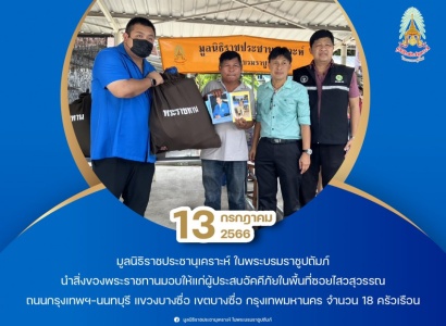 <strong>อ่านเพิ่มเติมเกี่ยวกับ</strong><br>มูลนิธิราชประชานุเคราะห์ฯ นำสิ่งของพระราชทานมอบให้แก่ผู้ประสบอัคคีภัย ในพื้นที่เขตบางซื่อ กรุงเทพมหานคร มูลนิธิราชประชานุเคราะห์ฯ นำสิ่งของพระราชทานมอบให้แก่ผู้ประสบอัคคีภัย ในพื้นที่เขตบางซื่อ กรุงเทพมหานคร