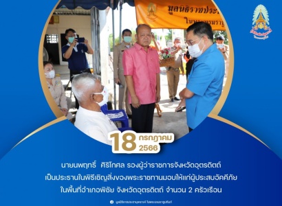 <strong>อ่านเพิ่มเติมเกี่ยวกับ</strong><br>นายนพฤทธิ์  ศิริโกศล รองผู้ว่าราชการจังหวัดอุตรดิตถ์ เป็นประธานในพิธีเชิญสิ่งของพระราชทานมอบให้แก่ผู้ประสบอัคคีภัยในพื้นที่จังหวัดอุตรดิตถ์ นายนพฤทธิ์  ศิริโกศล รองผู้ว่าราชการจังหวัดอุตรดิตถ์ เป็นประธานในพิธีเชิญสิ่งของพระราชทานมอบให้แก่ผู้ประสบอัคคีภัยในพื้นที่จังหวัดอุตรดิตถ์