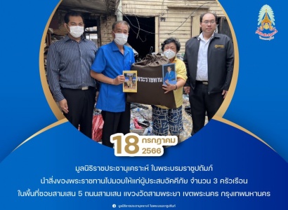 <strong>อ่านเพิ่มเติมเกี่ยวกับ</strong><br>มูลนิธิราชประชานุเคราะห์ฯ นำสิ่งของพระราชทานไปมอบให้แก่ผู้ประสบอัคคีภัย ในพื้นที่ซอยสามเสน 5 เขตพระนคร กรุงเทพมหานคร มูลนิธิราชประชานุเคราะห์ฯ นำสิ่งของพระราชทานไปมอบให้แก่ผู้ประสบอัคคีภัย ในพื้นที่ซอยสามเสน 5 เขตพระนคร กรุงเทพมหานคร