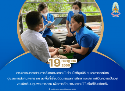 <strong>อ่านเพิ่มเติมเกี่ยวกับ</strong><br>เจ้าหน้าที่มูลนิธิราชประชานุเคราะห์ฯ ลงพื้นที่เยี่ยมติดตามผลการศึกษาและสภาพชีวิตความเป็นอยู่ของนักเรียนทุนพระราชทานเพื่อการศึกษาสงเคราะห์ ในพื้นที่จังหวัดตรัง เจ้าหน้าที่มูลนิธิราชประชานุเคราะห์ฯ ลงพื้นที่เยี่ยมติดตามผลการศึกษาและสภาพชีวิตความเป็นอยู่ของนักเรียนทุนพระราชทานเพื่อการศึกษาสงเคราะห์ ในพื้นที่จังหวัดตรัง