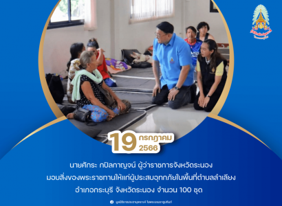 <strong>อ่านเพิ่มเติมเกี่ยวกับ</strong><br>นายศักระ กปิลกาญจน์ ผู้ว่าราชการจังหวัดระนอง ประธานกรรมการมูลนิธิราชประชานุเคราะห์ ประจำจังหวัดระนอง มอบสิ่งของพระราชทานให้แก่ผู้ประสบอุทกภัย ในพื้นที่จังหวัดระนอง นายศักระ กปิลกาญจน์ ผู้ว่าราชการจังหวัดระนอง ประธานกรรมการมูลนิธิราชประชานุเคราะห์ ประจำจังหวัดระนอง มอบสิ่งของพระราชทานให้แก่ผู้ประสบอุทกภัย ในพื้นที่จังหวัดระนอง