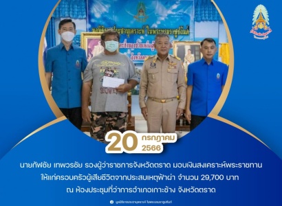 <strong>อ่านเพิ่มเติมเกี่ยวกับ</strong><br>นายกัฬชัย เทพวรชัย รองผู้ว่าราชการจังหวัดตราด มอบเงินสงเคราะห์พระราชทานให้แก่ครอบครัวผู้เสียชีวิตจากประสบเหตุฟ้าผ่า นายกัฬชัย เทพวรชัย รองผู้ว่าราชการจังหวัดตราด มอบเงินสงเคราะห์พระราชทานให้แก่ครอบครัวผู้เสียชีวิตจากประสบเหตุฟ้าผ่า