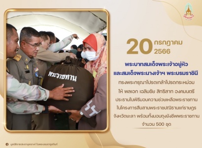 <strong>อ่านเพิ่มเติมเกี่ยวกับ</strong><br>พลเอก เฉลิมชัย สิทธิสาท องคมนตรี ประธานในพิธีมอบความช่วยเหลือพระราชทาน ในโครงการสืบสานพระราชปณิธาน แก่ราษฎรจังหวัดยะลา พร้อมทั้งมอบถุงยังชีพพระราชทานจากมูลนิธิราชประชานุเคราะห์ฯ แก่ราษฎร เพื่อเป็นขวัญและกำลังใจ พลเอก เฉลิมชัย สิทธิสาท องคมนตรี ประธานในพิธีมอบความช่วยเหลือพระราชทาน ในโครงการสืบสานพระราชปณิธาน แก่ราษฎรจังหวัดยะลา พร้อมทั้งมอบถุงยังชีพพระราชทานจากมูลนิธิราชประชานุเคราะห์ฯ แก่ราษฎร เพื่อเป็นขวัญและกำลังใจ