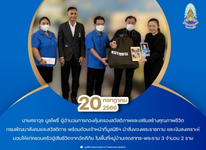 <strong>อ่านเพิ่มเติมเกี่ยวกับ</strong><br>นายศราวุธ มูลโพธิ์ ผู้อำนวยการกองคุ้มครองสวัสดิภาพและเสริมสร้างคุณภาพชีวิต กรมพัฒนาสังคมและสวัสดิการ  พร้อมด้วยเจ้าหน้าที่มูลนิธิฯ นำสิ่งของพระราชทาน และเงินสงเคราะห์มอบให้แก่ครอบครัวผู้เสียชีวิตจากอัคคีภัย ในพื้นที่หมู่บ้านเจดสาทร-พระราม 3 นายศราวุธ มูลโพธิ์ ผู้อำนวยการกองคุ้มครองสวัสดิภาพและเสริมสร้างคุณภาพชีวิต กรมพัฒนาสังคมและสวัสดิการ  พร้อมด้วยเจ้าหน้าที่มูลนิธิฯ นำสิ่งของพระราชทาน และเงินสงเคราะห์มอบให้แก่ครอบครัวผู้เสียชีวิตจากอัคคีภัย ในพื้นที่หมู่บ้านเจดสาทร-พระราม 3