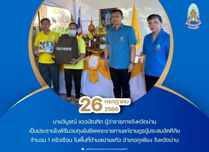 <strong>อ่านเพิ่มเติมเกี่ยวกับ</strong><br>นายวิบูรณ์ แววบัณฑิต ผู้ว่าราชการจังหวัดน่าน ประธานมูลนิธิราชประชานุเคราะห์ ประจำจังหวัดน่าน เป็นประธานในพิธีมอบถุงยังชีพพระราชทานแก่ราษฏรผู้ประสบอัคคีภัย ในพื้นที่จังหวัดน่าน นายวิบูรณ์ แววบัณฑิต ผู้ว่าราชการจังหวัดน่าน ประธานมูลนิธิราชประชานุเคราะห์ ประจำจังหวัดน่าน เป็นประธานในพิธีมอบถุงยังชีพพระราชทานแก่ราษฏรผู้ประสบอัคคีภัย ในพื้นที่จังหวัดน่าน