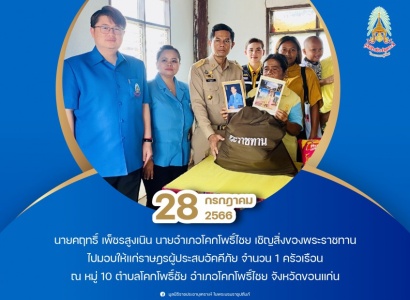 <strong>อ่านเพิ่มเติมเกี่ยวกับ</strong><br>นายคฤทธิ์ เพ็ชรสูงเนิน นายอำเภอโคกโพธิ์ไชย เชิญสิ่งของพระราชทานไปมอบให้แก่ราษฎรผู้ประสบอัคคีภัย ในพื้นที่จังหวัดขอนแก่น นายคฤทธิ์ เพ็ชรสูงเนิน นายอำเภอโคกโพธิ์ไชย เชิญสิ่งของพระราชทานไปมอบให้แก่ราษฎรผู้ประสบอัคคีภัย ในพื้นที่จังหวัดขอนแก่น