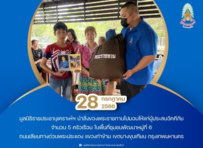 <strong>อ่านเพิ่มเติมเกี่ยวกับ</strong><br>มูลนิธิราชประชานุเคราะห์ ในพระบรมราชูปถัมภ์ นำสิ่งของพระราชทานไปมอบให้แก่ผู้ประสบอัคคีภัย จำนวน 5 ครัวเรือน ในพื้นที่ชุมชนพัฒนาหมู่ที่ 6 ถนนเลียบทางด่วนพระประแดง มูลนิธิราชประชานุเคราะห์ ในพระบรมราชูปถัมภ์ นำสิ่งของพระราชทานไปมอบให้แก่ผู้ประสบอัคคีภัย จำนวน 5 ครัวเรือน ในพื้นที่ชุมชนพัฒนาหมู่ที่ 6 ถนนเลียบทางด่วนพระประแดง