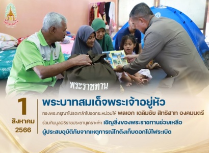 <strong>อ่านเพิ่มเติมเกี่ยวกับ</strong><br>พระบาทสมเด็จพระเจ้าอยู่หัว ทรงพระกรุณาโปรดเกล้าโปรดกระหม่อมให้ พลเอก เฉลิมชัย สิทธิสาท องคมนตรี ร่วมกับมูลนิธิราชประชานุเคราะห์ฯ เชิญสิ่งของพระราชทานมอบให้แก่ผู้ประสบอุบัติภัยจากเหตุการณ์โกดังเก็บดอกไม้ไฟระเบิด พระบาทสมเด็จพระเจ้าอยู่หัว ทรงพระกรุณาโปรดเกล้าโปรดกระหม่อมให้ พลเอก เฉลิมชัย สิทธิสาท องคมนตรี ร่วมกับมูลนิธิราชประชานุเคราะห์ฯ เชิญสิ่งของพระราชทานมอบให้แก่ผู้ประสบอุบัติภัยจากเหตุการณ์โกดังเก็บดอกไม้ไฟระเบิด