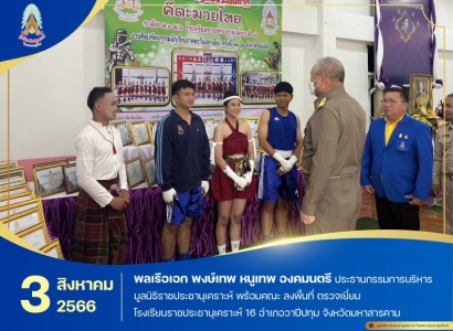 <strong>อ่านเพิ่มเติมเกี่ยวกับ</strong><br>พลเรือเอก พงษ์เทพ หนูเทพ องคมนตรี ประธานกรรมการบริหารมูลนิธิราชประชานุเคราะห์ พร้อมคณะ ลงพื้นที่ ตรวจเยี่ยมโรงเรียนราชประชานุเคราะห์ 16 อำเภอวาปีปทุม จังหวัดมหาสารคาม พลเรือเอก พงษ์เทพ หนูเทพ องคมนตรี ประธานกรรมการบริหารมูลนิธิราชประชานุเคราะห์ พร้อมคณะ ลงพื้นที่ ตรวจเยี่ยมโรงเรียนราชประชานุเคราะห์ 16 อำเภอวาปีปทุม จังหวัดมหาสารคาม