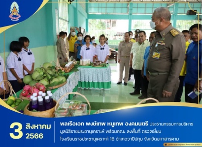 <strong>อ่านเพิ่มเติมเกี่ยวกับ</strong><br>พลเรือเอก พงษ์เทพ หนูเทพ องคมนตรี ประธานกรรมการบริหารมูลนิธิราชประชานุเคราะห์ พร้อมคณะ ลงพื้นที่ ตรวจเยี่ยมโรงเรียนราชประชานุเคราะห์ 18 อำเภอวาปีปทุม จังหวัดมหาสารคาม พลเรือเอก พงษ์เทพ หนูเทพ องคมนตรี ประธานกรรมการบริหารมูลนิธิราชประชานุเคราะห์ พร้อมคณะ ลงพื้นที่ ตรวจเยี่ยมโรงเรียนราชประชานุเคราะห์ 18 อำเภอวาปีปทุม จังหวัดมหาสารคาม