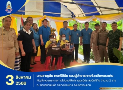 <strong>อ่านเพิ่มเติมเกี่ยวกับ</strong><br>นายชาญชัย ศรศรีวิชัย รองผู้ว่าราชการจังหวัดขอนแก่น เชิญสิ่งของพระราชทานไปมอบให้แก่ราษฎรผู้ประสบอัคคีภัย จำนวน 2 ราย ณ ตำบลบ้านเหล่า อำเภอบ้านฝาง จังหวัดขอนแก่น นายชาญชัย ศรศรีวิชัย รองผู้ว่าราชการจังหวัดขอนแก่น เชิญสิ่งของพระราชทานไปมอบให้แก่ราษฎรผู้ประสบอัคคีภัย จำนวน 2 ราย ณ ตำบลบ้านเหล่า อำเภอบ้านฝาง จังหวัดขอนแก่น