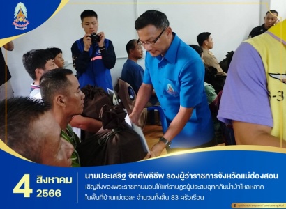 <strong>อ่านเพิ่มเติมเกี่ยวกับ</strong><br>นายประเสริฐ จิตต์พลีชีพ รองผู้ว่าราชการจังหวัดแม่ฮ่องสอน เชิญสิ่งของพระราชทานมอบให้แก่ราษฎรผู้ประสบอุทกภัยน้ำป่าไหลหลาก ในพื้นที่จังหวัดแม่ฮ่องสอน นายประเสริฐ จิตต์พลีชีพ รองผู้ว่าราชการจังหวัดแม่ฮ่องสอน เชิญสิ่งของพระราชทานมอบให้แก่ราษฎรผู้ประสบอุทกภัยน้ำป่าไหลหลาก ในพื้นที่จังหวัดแม่ฮ่องสอน