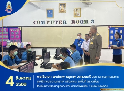 <strong>อ่านเพิ่มเติมเกี่ยวกับ</strong><br>พลเรือเอก พงษ์เทพ หนูเทพ องคมนตรี ประธานกรรมการบริหารมูลนิธิราชประชานุเคราะห์ พร้อมคณะ ลงพื้นที่ตรวจเยี่ยมโรงเรียนราชประชานุเคราะห์ 27 อำเภอโพนพิสัย จังหวัดหนองคาย พลเรือเอก พงษ์เทพ หนูเทพ องคมนตรี ประธานกรรมการบริหารมูลนิธิราชประชานุเคราะห์ พร้อมคณะ ลงพื้นที่ตรวจเยี่ยมโรงเรียนราชประชานุเคราะห์ 27 อำเภอโพนพิสัย จังหวัดหนองคาย