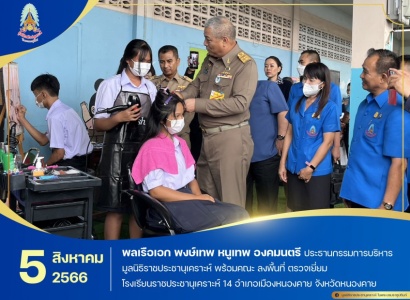 <strong>อ่านเพิ่มเติมเกี่ยวกับ</strong><br>พลเรือเอก พงษ์เทพ หนูเทพ องคมนตรี ประธานกรรมการบริหารมูลนิธิราชประชานุเคราะห์ พร้อมคณะ ลงพื้นที่ ตรวจเยี่ยม โรงเรียนราชประชานุเคราะห์ 14 อำเภอเมืองหนองคาย จังหวัดหนองคาย พลเรือเอก พงษ์เทพ หนูเทพ องคมนตรี ประธานกรรมการบริหารมูลนิธิราชประชานุเคราะห์ พร้อมคณะ ลงพื้นที่ ตรวจเยี่ยม โรงเรียนราชประชานุเคราะห์ 14 อำเภอเมืองหนองคาย จังหวัดหนองคาย