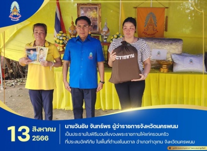 <strong>อ่านเพิ่มเติมเกี่ยวกับ</strong><br>นายวันชัย จันทร์พร ผู้ว่าราชการจังหวัดนครพนม เป็นประธานในพิธีมอบสิ่งของพระราชทานให้แก่ครอบครัวที่ประสบอัคคีภัย ในพื้นที่ตำบลโนนตาล อำเภอท่าอุเทน จังหวัดนครพนม นายวันชัย จันทร์พร ผู้ว่าราชการจังหวัดนครพนม เป็นประธานในพิธีมอบสิ่งของพระราชทานให้แก่ครอบครัวที่ประสบอัคคีภัย ในพื้นที่ตำบลโนนตาล อำเภอท่าอุเทน จังหวัดนครพนม