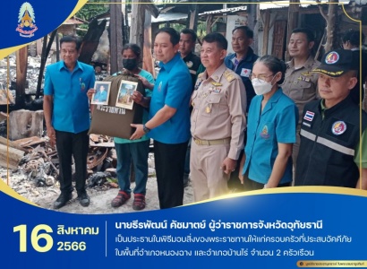 <strong>อ่านเพิ่มเติมเกี่ยวกับ</strong><br>นายธีรพัฒน์ คัชมาตย์ ผู้ว่าราชการจังหวัดอุทัยธานี เป็นประธานในพิธีมอบสิ่งของพระราชทานให้แก่ครอบครัวที่ประสบอัคคีภัย ในพื้นที่อำเภอหนองฉาง และอำเภอบ้านไร่ นายธีรพัฒน์ คัชมาตย์ ผู้ว่าราชการจังหวัดอุทัยธานี เป็นประธานในพิธีมอบสิ่งของพระราชทานให้แก่ครอบครัวที่ประสบอัคคีภัย ในพื้นที่อำเภอหนองฉาง และอำเภอบ้านไร่