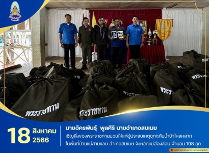 <strong>อ่านเพิ่มเติมเกี่ยวกับ</strong><br>นายอัครพันธุ์  พูลศิริ นายอำเภอสบเมย เชิญสิ่งของพระราชทานมอบให้แก่ผู้ประสบเหตุอุทกภัย น้ำป่าไหลหลาก บ้านแม่สามแลบ อำเภอสบเมย จังหวัดแม่ฮ่องสอน นายอัครพันธุ์  พูลศิริ นายอำเภอสบเมย เชิญสิ่งของพระราชทานมอบให้แก่ผู้ประสบเหตุอุทกภัย น้ำป่าไหลหลาก บ้านแม่สามแลบ อำเภอสบเมย จังหวัดแม่ฮ่องสอน