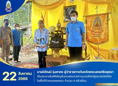 <strong>อ่านเพิ่มเติมเกี่ยวกับ</strong><br>นายนิวัฒน์ รุ่งสาคร ผู้ว่าราชการจังหวัดพระนครศรีอยุธยา เป็นประธานในพิธีเชิญสิ่งของพระราชทานมอบให้แก่ผู้ประสบอัคคีภัย ในพื้นที่อำเภอนครหลวง นายนิวัฒน์ รุ่งสาคร ผู้ว่าราชการจังหวัดพระนครศรีอยุธยา เป็นประธานในพิธีเชิญสิ่งของพระราชทานมอบให้แก่ผู้ประสบอัคคีภัย ในพื้นที่อำเภอนครหลวง