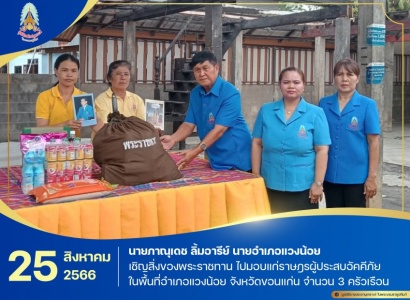 <strong>อ่านเพิ่มเติมเกี่ยวกับ</strong><br>นายภาณุเดช ลิ้มอารีย์ นายอำเภอแวงน้อย เชิญสิ่งของพระราชทานไปมอบแก่ราษฎรผู้ประสบอัคคีภัย ในพื้นที่อำเภอแวงน้อย จังหวัดขอนแก่น นายภาณุเดช ลิ้มอารีย์ นายอำเภอแวงน้อย เชิญสิ่งของพระราชทานไปมอบแก่ราษฎรผู้ประสบอัคคีภัย ในพื้นที่อำเภอแวงน้อย จังหวัดขอนแก่น