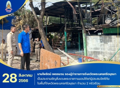 <strong>อ่านเพิ่มเติมเกี่ยวกับ</strong><br>นายไพรัตน์ เพชรยวน รองผู้ว่าราชการจังหวัดพระนครศรีอยุธยา เป็นประธานเชิญสิ่งของพระราชทานมอบให้แก่ผู้ประสบอัคคีภัย ในพื้นที่จังหวัดพระนครศรีอยุธยา นายไพรัตน์ เพชรยวน รองผู้ว่าราชการจังหวัดพระนครศรีอยุธยา เป็นประธานเชิญสิ่งของพระราชทานมอบให้แก่ผู้ประสบอัคคีภัย ในพื้นที่จังหวัดพระนครศรีอยุธยา