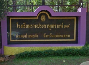 <strong>อ่านเพิ่มเติมเกี่ยวกับ</strong><br>โรงเรียนราชประชานุเคราะห์ ๓๔ จังหวัดแม่ฮ่องสอน โรงเรียนราชประชานุเคราะห์ ๓๔ จังหวัดแม่ฮ่องสอน
