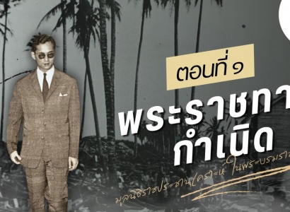 <strong>อ่านเพิ่มเติมเกี่ยวกับ</strong><br>ภาพยนตร์สั้น จำนวน ๖ ตอน จัดทำขึ้นเนื่องในโอกาสครบ ๖๐ ปี  วันพระราชทานกำเนิด มูลนิธิราชประชานุเคราะห์ฯ ตอนที่ ๑ พระราชทานกำเนิด มูลนิธิราชประชานุเคราะห์ ในพระบรมราชูปถัมภ์ ภาพยนตร์สั้น จำนวน ๖ ตอน จัดทำขึ้นเนื่องในโอกาสครบ ๖๐ ปี  วันพระราชทานกำเนิด มูลนิธิราชประชานุเคราะห์ฯ ตอนที่ ๑ พระราชทานกำเนิด มูลนิธิราชประชานุเคราะห์ ในพระบรมราชูปถัมภ์