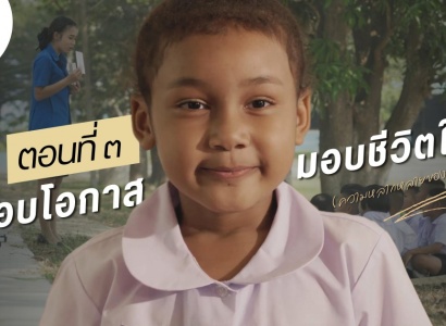 <strong>อ่านเพิ่มเติมเกี่ยวกับ</strong><br>ภาพยนตร์สั้น จำนวน ๖ ตอน จัดทำขึ้นเนื่องในโอกาสครบ ๖๐ ปี วันพระราชทานกำเนิด มูลนิธิราชประชานุเคราะห์ฯ ตอนที่ ๓ มอบโอกาส มอบชีวิตใหม่ (ความหลากหลายของนักเรียน) ภาพยนตร์สั้น จำนวน ๖ ตอน จัดทำขึ้นเนื่องในโอกาสครบ ๖๐ ปี วันพระราชทานกำเนิด มูลนิธิราชประชานุเคราะห์ฯ ตอนที่ ๓ มอบโอกาส มอบชีวิตใหม่ (ความหลากหลายของนักเรียน)