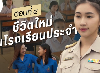 <strong>อ่านเพิ่มเติมเกี่ยวกับ</strong><br>ภาพยนตร์สั้น จำนวน ๖ ตอน จัดทำขึ้นเนื่องในโอกาสครบ ๖๐ ปี วันพระราชทานกำเนิด มูลนิธิราชประชานุเคราะห์ฯ ตอนที่ ๔  ชีวิตใหม่ในโรงเรียนประจำ ภาพยนตร์สั้น จำนวน ๖ ตอน จัดทำขึ้นเนื่องในโอกาสครบ ๖๐ ปี วันพระราชทานกำเนิด มูลนิธิราชประชานุเคราะห์ฯ ตอนที่ ๔  ชีวิตใหม่ในโรงเรียนประจำ