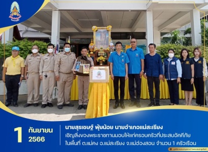 <strong>อ่านเพิ่มเติมเกี่ยวกับ</strong><br>นายสุรเชษฐ์ พุ้ยน้อย นายอำเภอแม่สะเรียง เชิญสิ่งของพระราชทานมอบให้แก่ครอบครัวที่ประสบอัคคีภัยในพื้นที่ ต.แม่คง อ.แม่สะเรียง จ.แม่ฮ่องสอน นายสุรเชษฐ์ พุ้ยน้อย นายอำเภอแม่สะเรียง เชิญสิ่งของพระราชทานมอบให้แก่ครอบครัวที่ประสบอัคคีภัยในพื้นที่ ต.แม่คง อ.แม่สะเรียง จ.แม่ฮ่องสอน