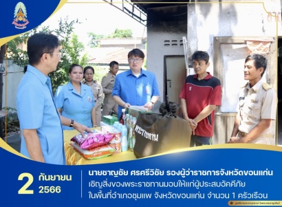 <strong>อ่านเพิ่มเติมเกี่ยวกับ</strong><br>นายชาญชัย ศรศรีวิชัย รองผู้ว่าราชการจังหวัดขอนแก่น เชิญสิ่งของพระราชทานมอบให้แก่ผู้ประสบอัคคีภัย ในพื้นที่อำเภอชุมแพ จังหวัดขอนแก่น นายชาญชัย ศรศรีวิชัย รองผู้ว่าราชการจังหวัดขอนแก่น เชิญสิ่งของพระราชทานมอบให้แก่ผู้ประสบอัคคีภัย ในพื้นที่อำเภอชุมแพ จังหวัดขอนแก่น