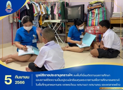 <strong>อ่านเพิ่มเติมเกี่ยวกับ</strong><br>มูลนิธิราชประชานุเคราะห์ฯ ลงพื้นที่เยี่ยมติดตามผลการศึกษาและสภาพชีวิตความเป็นอยู่ของนักเรียนทุนพระราชทานเพื่อการศึกษาสงเคราะห์ ในพื้นที่กรุงเทพมหานคร เขตพระโขนง เขตบางนา เขตบางเขน และเขตลาดพร้าว มูลนิธิราชประชานุเคราะห์ฯ ลงพื้นที่เยี่ยมติดตามผลการศึกษาและสภาพชีวิตความเป็นอยู่ของนักเรียนทุนพระราชทานเพื่อการศึกษาสงเคราะห์ ในพื้นที่กรุงเทพมหานคร เขตพระโขนง เขตบางนา เขตบางเขน และเขตลาดพร้าว