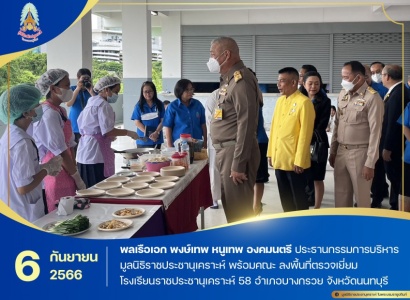 <strong>อ่านเพิ่มเติมเกี่ยวกับ</strong><br>พลเรือเอก พงษ์เทพ หนูเทพ องคมนตรี ประธานกรรมการบริหารมูลนิธิราชประชานุเคราะห์ พร้อมคณะ ลงพื้นที่ตรวจเยี่ยมโรงเรียนราชประชานุเคราะห์ 58 พลเรือเอก พงษ์เทพ หนูเทพ องคมนตรี ประธานกรรมการบริหารมูลนิธิราชประชานุเคราะห์ พร้อมคณะ ลงพื้นที่ตรวจเยี่ยมโรงเรียนราชประชานุเคราะห์ 58