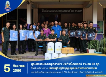 <strong>อ่านเพิ่มเติมเกี่ยวกับ</strong><br>มูลนิธิราชประชานุเคราะห์ฯ นำเก้าอี้เลคเชอร์ ที่ได้รับบริจาคจากชมรมผู้ใหญ่ใจบุญหนุนประชาพัฒนาเยาวชน มอบให้โรงเรียนราชประชานุเคราะห์ 55 จังหวัดตาก มูลนิธิราชประชานุเคราะห์ฯ นำเก้าอี้เลคเชอร์ ที่ได้รับบริจาคจากชมรมผู้ใหญ่ใจบุญหนุนประชาพัฒนาเยาวชน มอบให้โรงเรียนราชประชานุเคราะห์ 55 จังหวัดตาก