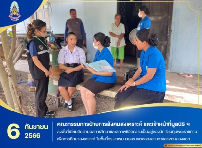 <strong>อ่านเพิ่มเติมเกี่ยวกับ</strong><br>มูลนิธิราชประชานุเคราะห์ฯ ลงพื้นที่เยี่ยมติดตามผลการศึกษาและสภาพชีวิตความเป็นอยู่ของนักเรียนทุนพระราชทานเพื่อการศึกษาสงเคราะห์ ในพื้นที่กรุงเทพมหานคร เขตคลองสามวาและเขตหนองจอก มูลนิธิราชประชานุเคราะห์ฯ ลงพื้นที่เยี่ยมติดตามผลการศึกษาและสภาพชีวิตความเป็นอยู่ของนักเรียนทุนพระราชทานเพื่อการศึกษาสงเคราะห์ ในพื้นที่กรุงเทพมหานคร เขตคลองสามวาและเขตหนองจอก