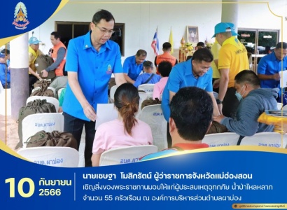 <strong>อ่านเพิ่มเติมเกี่ยวกับ</strong><br>นายเชษฐา  โมสิกรัตน์ ผู้ว่าราชการจังหวัดแม่ฮ่องสอน เชิญสิ่งของพระราชทานมอบให้แก่ผู้ประสบเหตุอุทกภัย น้ำป่าไหลหลาก ณ องค์การบริหารส่วนตำบลผาบ่อง นายเชษฐา  โมสิกรัตน์ ผู้ว่าราชการจังหวัดแม่ฮ่องสอน เชิญสิ่งของพระราชทานมอบให้แก่ผู้ประสบเหตุอุทกภัย น้ำป่าไหลหลาก ณ องค์การบริหารส่วนตำบลผาบ่อง