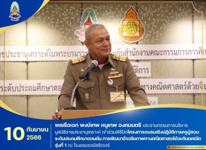 <strong>อ่านเพิ่มเติมเกี่ยวกับ</strong><br>พลเรือเอก พงษ์เทพ หนูเทพ องคมนตรี ประธานกรรมการบริหารมูลนิธิราชประชานุเคราะห์ เข้าร่วมพิธีปิดโครงการอบรมเชิงปฏิบัติการครูผู้สอนระดับประถมศึกษาตอนต้น การพัฒนาอัจฉริยภาพทางคณิตศาสตร์ด้วยจินตคณิตรุ่นที่1 พลเรือเอก พงษ์เทพ หนูเทพ องคมนตรี ประธานกรรมการบริหารมูลนิธิราชประชานุเคราะห์ เข้าร่วมพิธีปิดโครงการอบรมเชิงปฏิบัติการครูผู้สอนระดับประถมศึกษาตอนต้น การพัฒนาอัจฉริยภาพทางคณิตศาสตร์ด้วยจินตคณิตรุ่นที่1