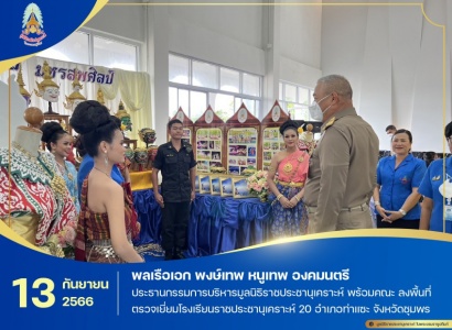 <strong>อ่านเพิ่มเติมเกี่ยวกับ</strong><br>พลเรือเอก พงษ์เทพ หนูเทพ องคมนตรี ประธานกรรมการบริหารมูลนิธิราชประชานุเคราะห์ พร้อมคณะ ลงพื้นที่ตรวจเยี่ยมโรงเรียนราชประชานุเคราะห์ 20 อำเภอท่าแซะ จังหวัดชุมพร พลเรือเอก พงษ์เทพ หนูเทพ องคมนตรี ประธานกรรมการบริหารมูลนิธิราชประชานุเคราะห์ พร้อมคณะ ลงพื้นที่ตรวจเยี่ยมโรงเรียนราชประชานุเคราะห์ 20 อำเภอท่าแซะ จังหวัดชุมพร